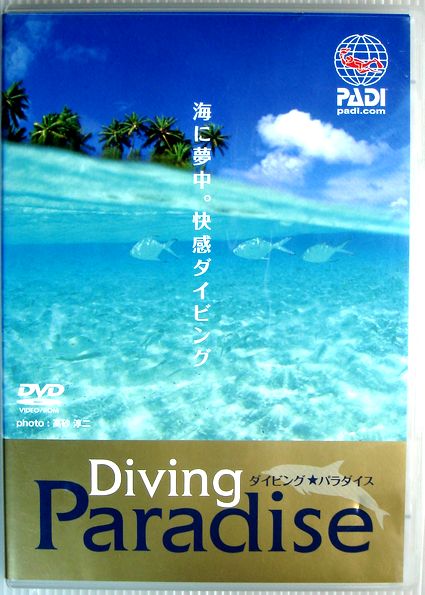 【中古DVD】ダイビング★パラダイス