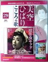 【新品】美空ひばり こころの歌 29 泣き虫キッド CD付きマガジン