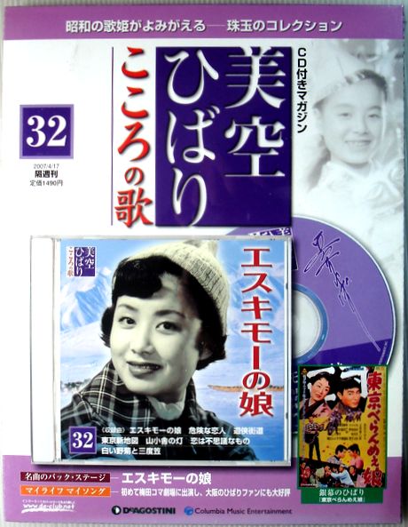 乐天商城 - 【新品】美空ひばり　こころの歌　32　エスキモーの娘　CD付きマガジン
