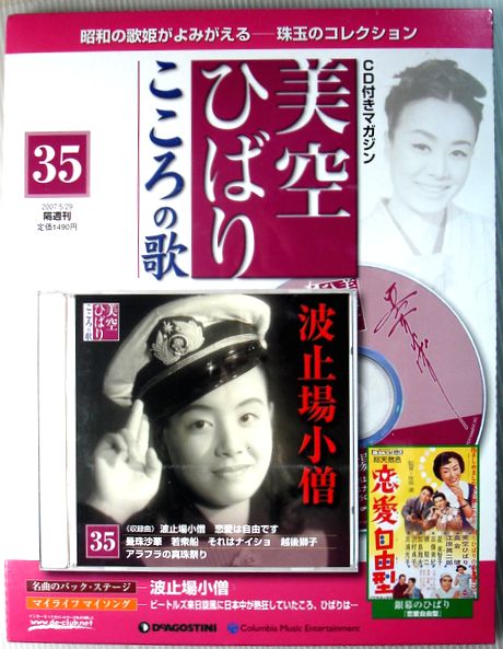 Rakuten - 【新品】美空ひばり　こころの歌　35　波止場小僧　CD付きマガジン