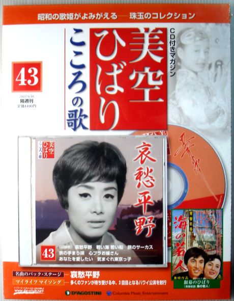 【新品】美空ひばり こころの歌 43 哀愁平野 ...の商品画像