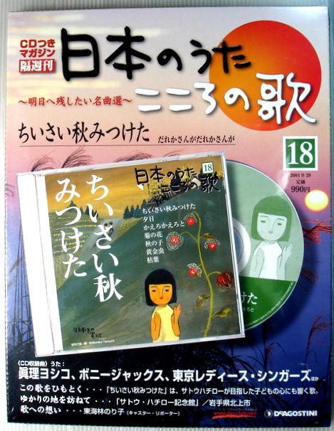 【新品】日本のうた　こころの歌　18　ちいさい秋みつけた　CD付きマガジン