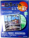 【新品】日本のうた　こころの歌　51　見上げてごらん夜の星を　CD付きマガジン