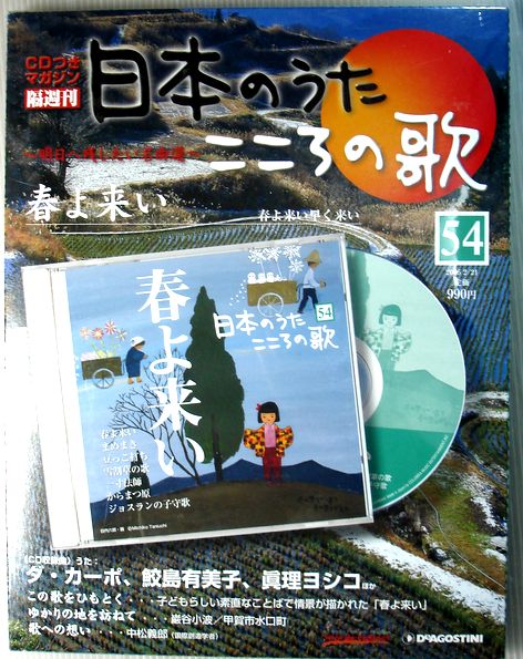 【新品】日本のうた　こころの歌　54　春よ来い　CD付きマガジン(2.0)