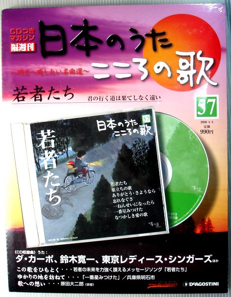 【新品】日本のうた　こころの歌　57　若ものたち　CD付きマガジン