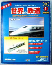 【中古】デル・プラドコレクション　世界の鉄道　No.1