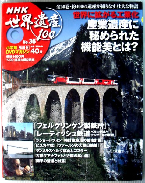 【中古】NHK 世界遺産100　No.36　「世界に拡がる工業化」　DVDマガジン 1