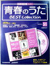 【新品】青春のうた ベスト・コレクション No.51 1970年代・中期(15) CDつきマガジン