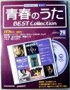 【新品】青春のうた ベスト・コレクション No.79 1970年代・後期(16) CDつきマガジン