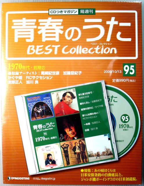 【新品】青春のうた　ベスト・コレクション　No.95　1970年代・前期（21）　CDつきマガジン