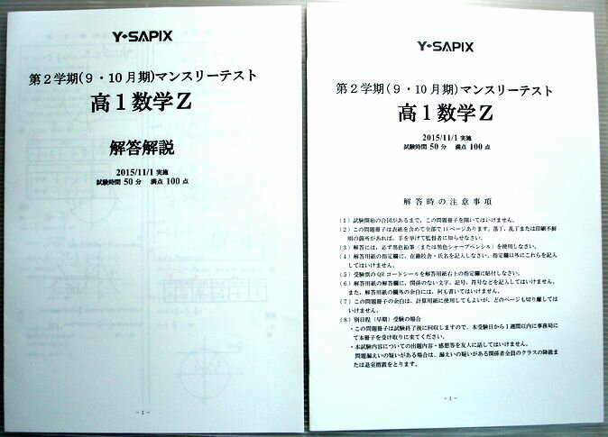 【中古】Y SAPIX 第2学期（9 10月期）マンスリーテスト 高1数学Z 2015年11月1日実施