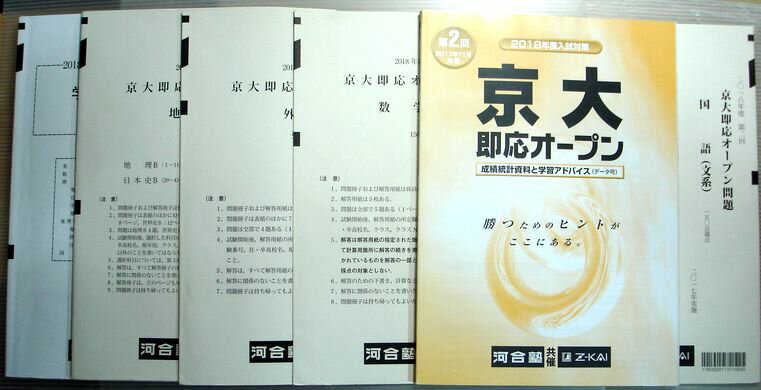 乐天商城 - 【中古】河合塾　2018年度入試対策　第2回　京大即応オープン　数学・英語・国語・地理歴史　（2017年11月実施）