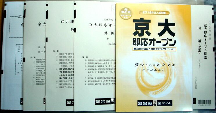 乐天商城 - 【中古】河合塾　2018年度入試対策　第2回　京大即応オープン　数学・英語・国語・地理歴史　（2017年11月実施）