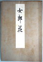 【中古】女郎花(オミナメシ) 能楽