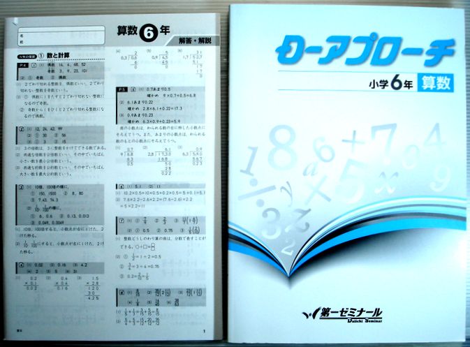 【中古】第一ゼミナール　D-アプローチ　小学6年　算数