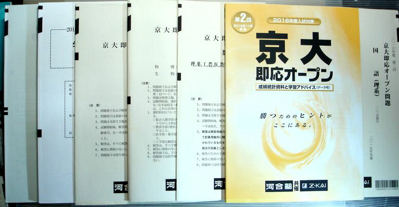 乐天商城 - 【中古】河合塾　2016年度入試対策　第2回　京大即応オープン（2015年11月実施）　英語・数学・理科・国語