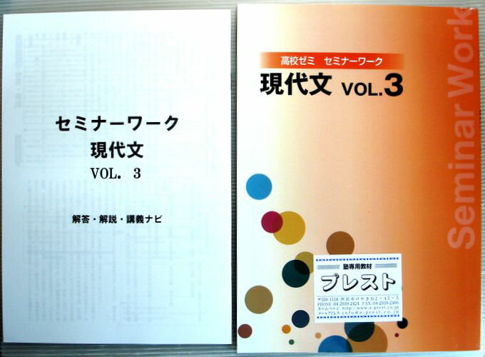 【中古】高校ゼミ　セミナーワーク　現代文　vol.3