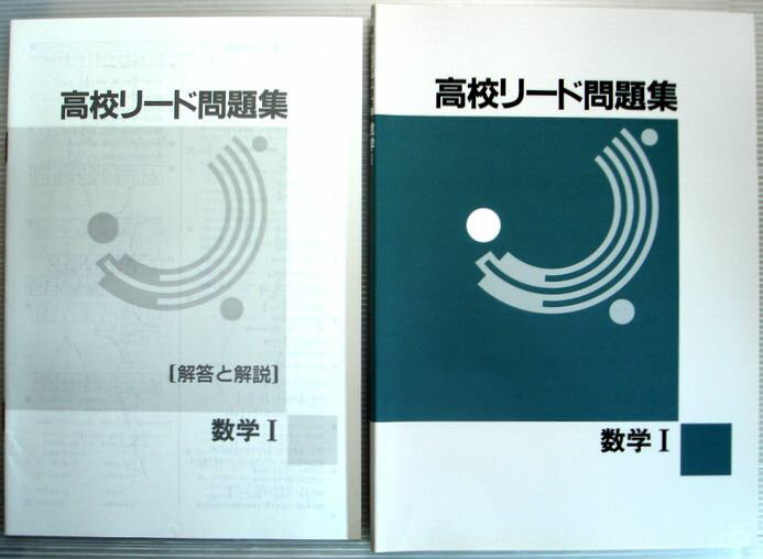 高中高考 - 【中古】高校リード問題集　数学1