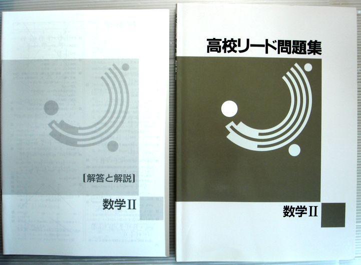 乐天商城 - 【中古】高校リード問題集　数学2