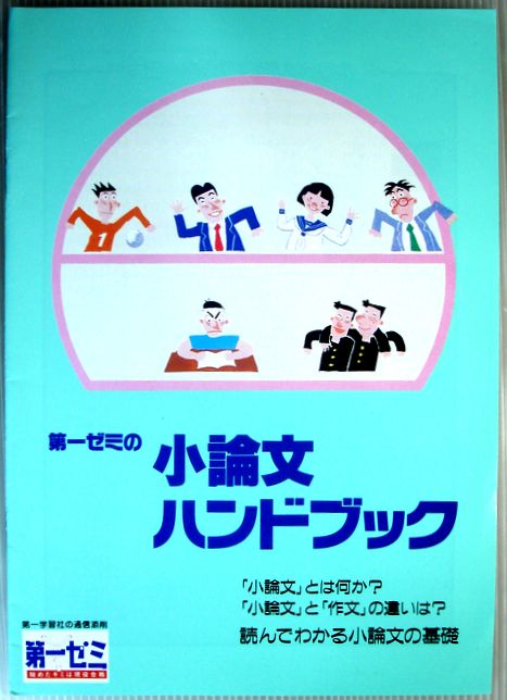 【中古】第一ゼミの小論文ハンドブック