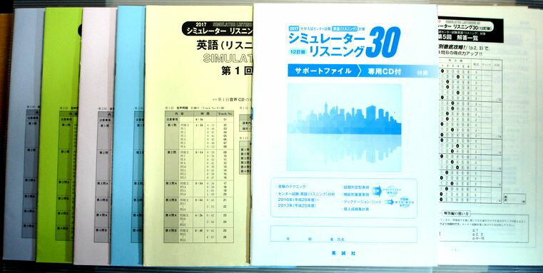 【中古】2017　シュミレーター　リスニング30（12訂版）　英語（リスニング）第1回〜第5回