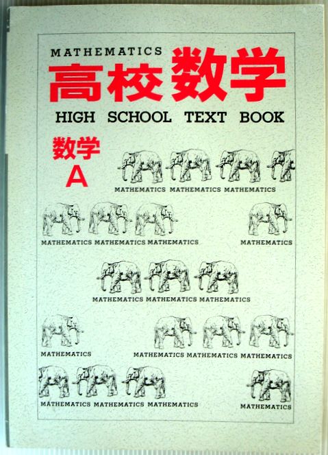 乐天商城 - 【中古】高校数学　数学A