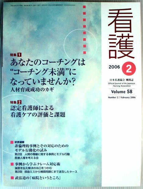 【中古】看護　2006年2月号