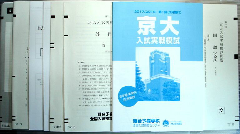 乐天商城 - 【中古】駿台予備校　2017/2018　第1回（8月実施）　京大入試実戦模試　英語・数学・理科・国語