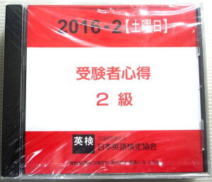 【新品・英検・CD】日本英語検定協会 受験者心得 2016-2【土曜日】 CD3枚組