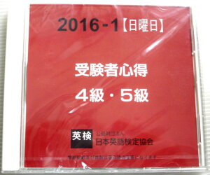【新品・英検・CD】日本英語検定協会 受験者心得 4級・5級 2016-1【日曜日】