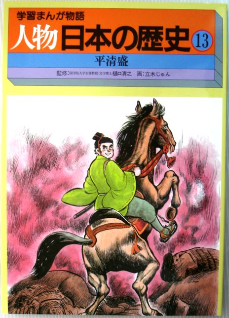 乐天商城 - 【中古】学習まんが物語　人物日本の歴史　13　平清盛