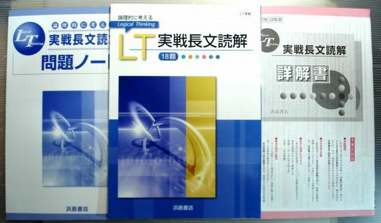 乐天商城 - 【中古】論理的に考える　LT 実戦長文読解