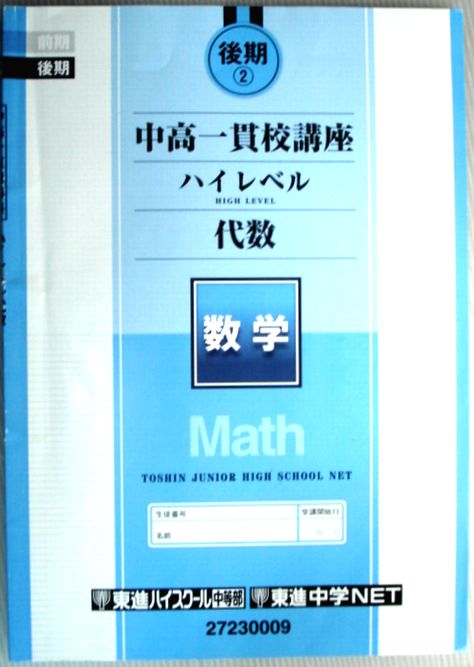 乐天商城 - 【中古】東進ハイスクール　後期2　中高一貫校講座　ハイレベル代数　数学