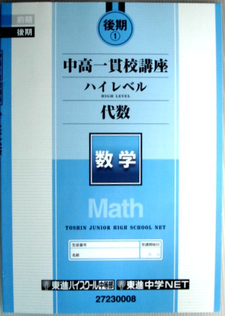 Rakuten - 【中古】東進ハイスクール　後期1　中高一貫校講座　ハイレベル代数　数学