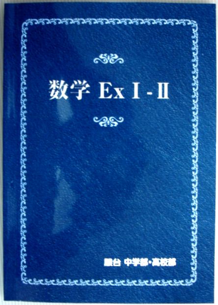 乐天商城 - 【中古】駿台　数学　Ex 1-2 中学部・高校部