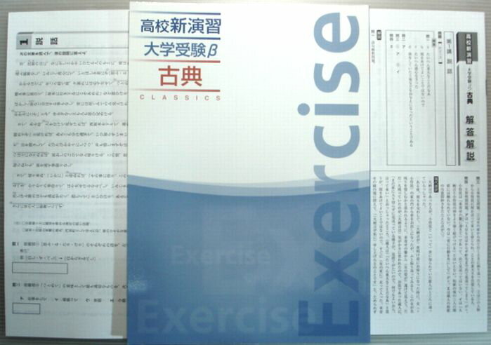 Rakuten - 【中古】塾専用　高校新演習　大学受験β　古典