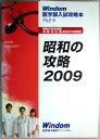 【中古】Windom 医学部入試攻略本 FILE9 昭和の攻略 2009