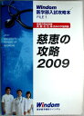 【中古】Windom 医学部入試攻略本 FILE1 慈恵の攻略 2009