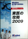 【中古】Windom 医学部入試攻略本 FILE3 東医の攻略 2009