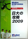 【中古】Windom 医学部入試攻略本 FILE4 日大の攻略 2008