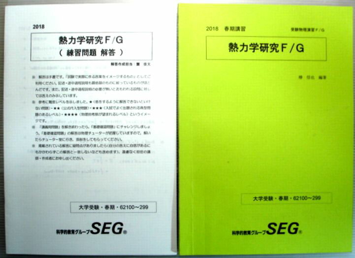 乐天商城 - 【中古】SEG　2018　春季講座　熱力学研究F/G　大学受験・春期・62100〜299