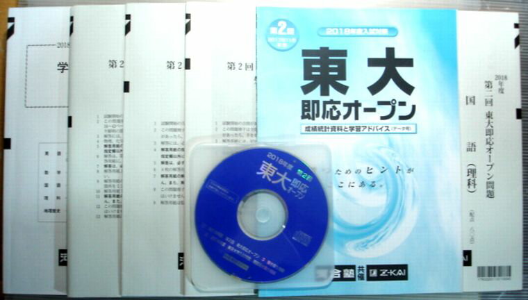 【中古】河合塾 2018年度 第2回 東大即応オープン問題 英語 数学 国語 理科 CD1枚付