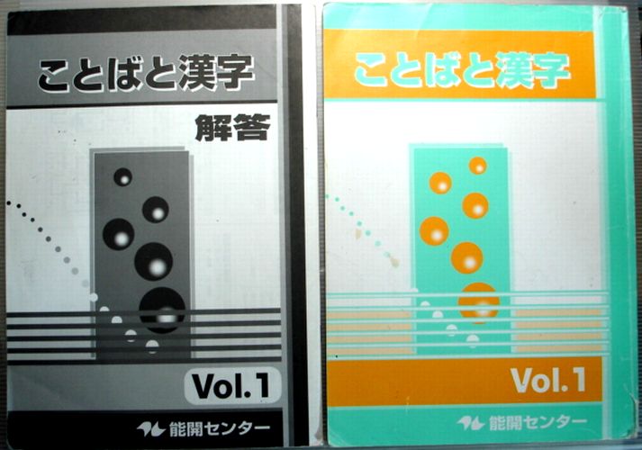 乐天商城 - 【中古】能開センター　ことばと漢字　Vol.1