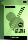 【中古】能開センター 新・中学入試システム 小6 理科 入試直前編