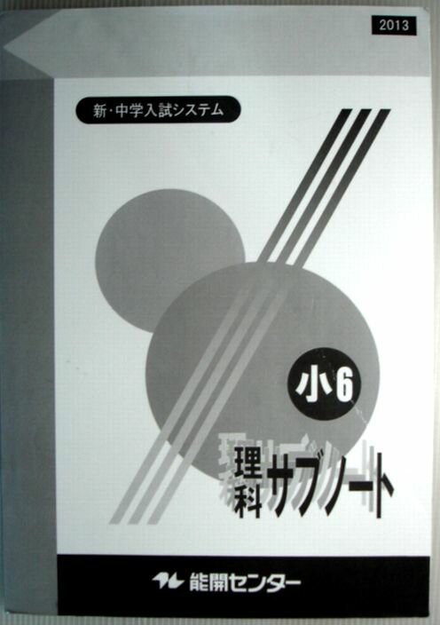 Rakuten - 【中古】能開センター　新・中学入試システム　小6　理科　サブノート