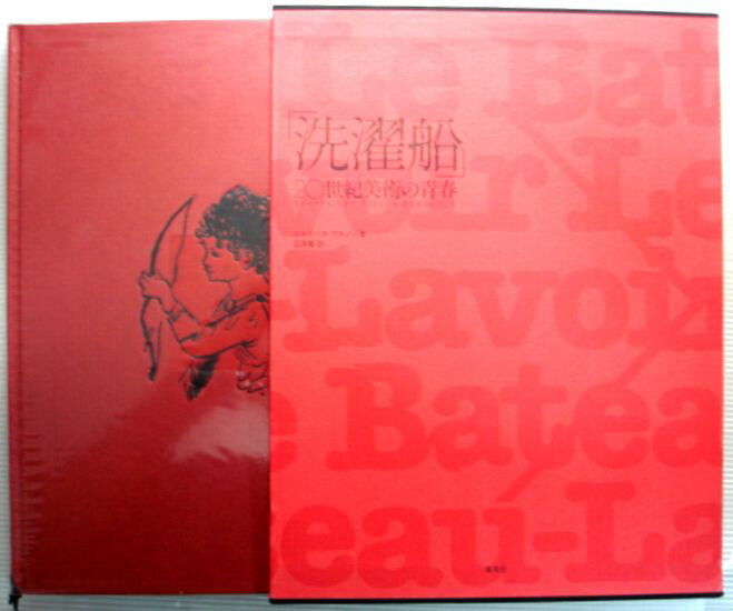 【中古】「洗濯船」　20世紀美術の青春