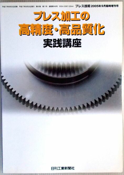 乐天商城 - 【中古】プレス加工の高精度・高品質化　実践講座　プレス技術2005年9月号
