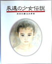 【中古】永遠の少女伝説　おおた慶文の世界