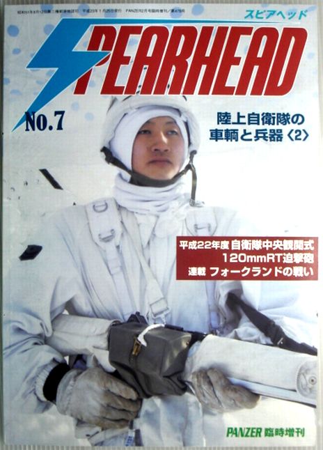 【中古】スピアヘッド　No.7　陸上自衛隊の車両と兵器＜2＞。 発行所：アルゴノート社。2011年3月発行。サイズ：25.8×18.3×0.7cm。122p。 【コンデション＝良い】本体中身は書き込みなく概ね良好です。【中古】スピアヘッド　No.7　陸上自衛隊の車両と兵器＜2＞。 発行所：アルゴノート社。2011年3月発行。サイズ：25.8×18.3×0.7cm。122p。 【コンデション＝良い】本体中身は書き込みなく概ね良好です。