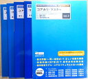 【中古】コアカリ・マスター 4冊セット Vol.3